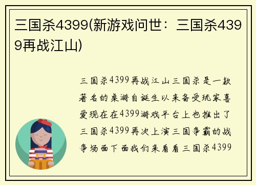 三国杀4399(新游戏问世：三国杀4399再战江山)