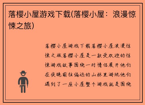 落樱小屋游戏下载(落樱小屋：浪漫惊悚之旅)