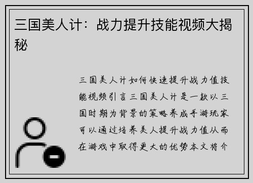 三国美人计：战力提升技能视频大揭秘