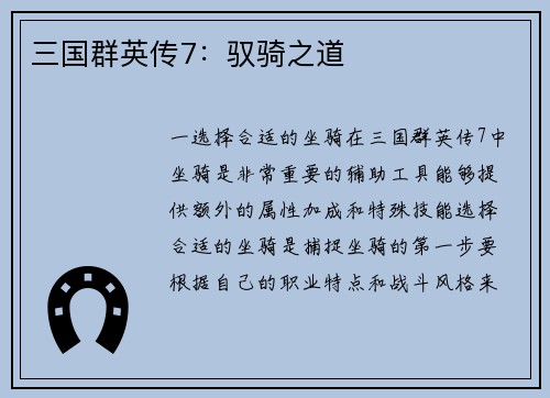 三国群英传7：驭骑之道