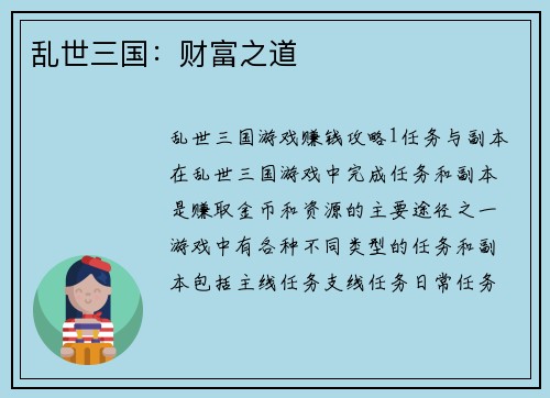 乱世三国：财富之道