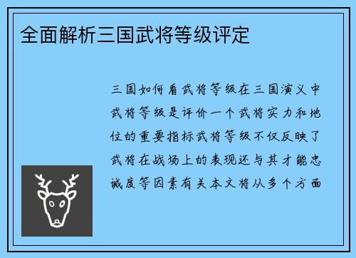 全面解析三国武将等级评定
